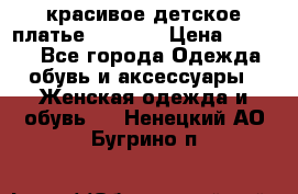 красивое детское платье 120-122 › Цена ­ 2 000 - Все города Одежда, обувь и аксессуары » Женская одежда и обувь   . Ненецкий АО,Бугрино п.